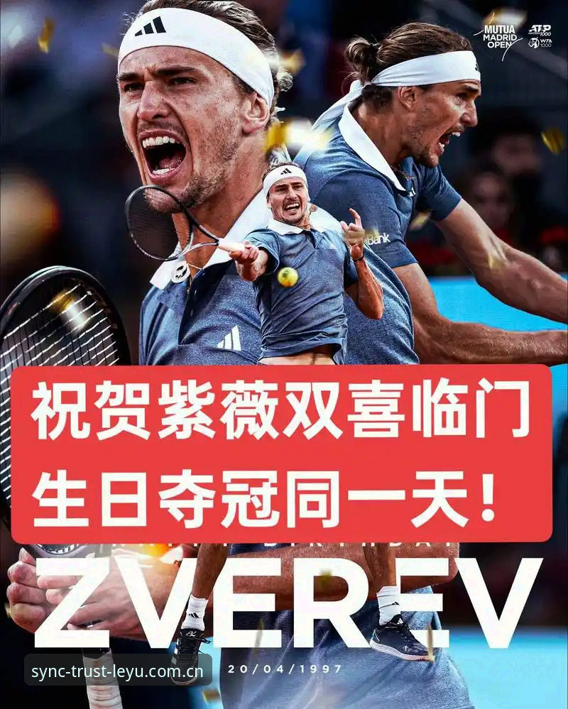 棋牌评测与leyu对比 兹维列夫法网决赛五盘苦战夺冠创多纪录,乐鱼体育平台实时赛事推送引爆用户热议